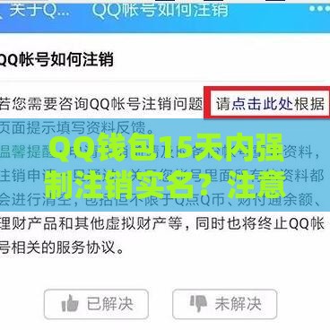 QQ钱包15天内强制注销实名？注意了！这几点可能影响你的贷款申请！