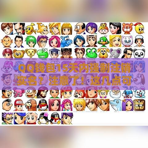 QQ钱包15天内强制注销实名？注意了！这几点可能影响你的贷款申请！