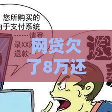 网贷欠了8万还能申请银行贷款吗？3个关键点告诉你答案
