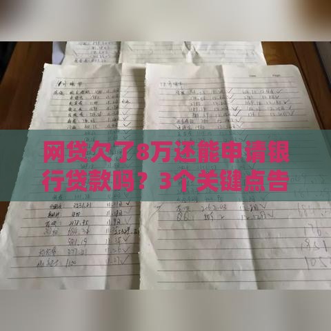 网贷欠了8万还能申请银行贷款吗？3个关键点告诉你答案