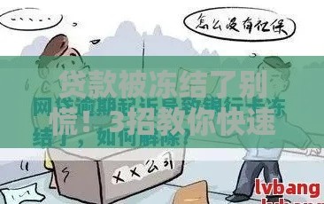 贷款被冻结了别慌！3招教你快速解冻资金