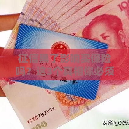 征信黑了影响买保险吗?这3个真相你必须知道! 征信黑了影响买保险吗?这3个真相你必须知道!