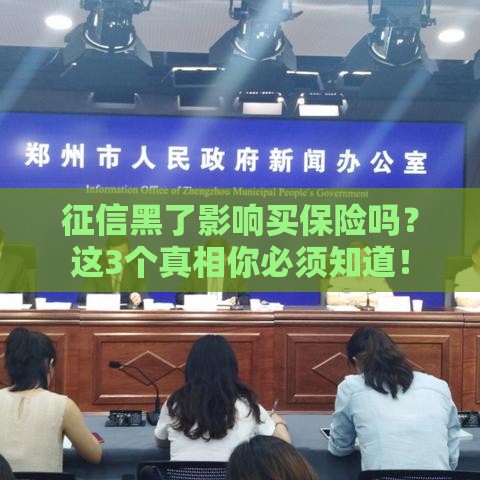 征信黑了影响买保险吗?这3个真相你必须知道! 征信黑了影响买保险吗?这3个真相你必须知道!