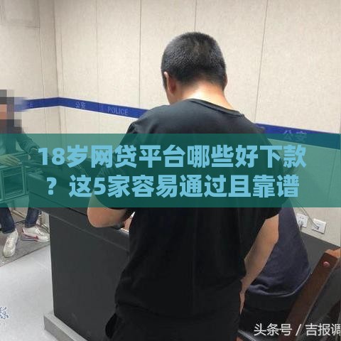 18岁网贷平台哪些好下款？这5家容易通过且靠谱！