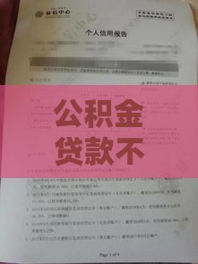 公积金贷款不上征信？这3个盲点可能影响你的房贷审批！