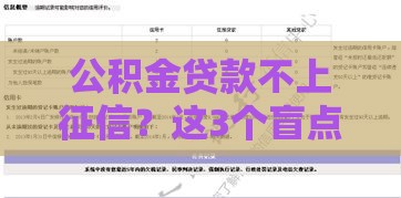 公积金贷款不上征信？这3个盲点可能影响你的房贷审批！