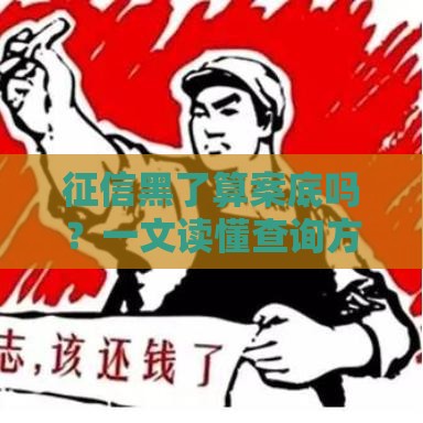 征信黑了算案底吗？一文读懂查询方法和补救技巧