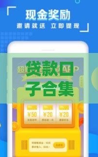 贷款口子合集APP暗藏猫腻？这些操作你不得不防