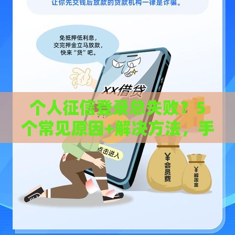 个人征信登录总失败？5个常见原因+解决方法，手把手教你搞定！