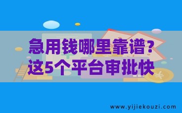 急用钱哪里靠谱？这5个平台审批快、利息低、口碑好！