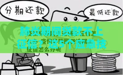 肺炎期间贷款不上征信？这5个应急技巧帮你避坑