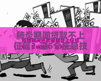 肺炎期间贷款不上征信？这5个应急技巧帮你避坑