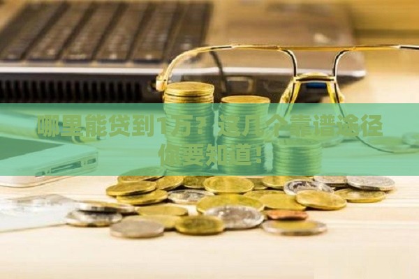 哪里能贷到1万？这几个靠谱途径你要知道！