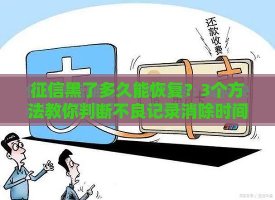 征信黑了多久能恢复？3个方法教你判断不良记录消除时间