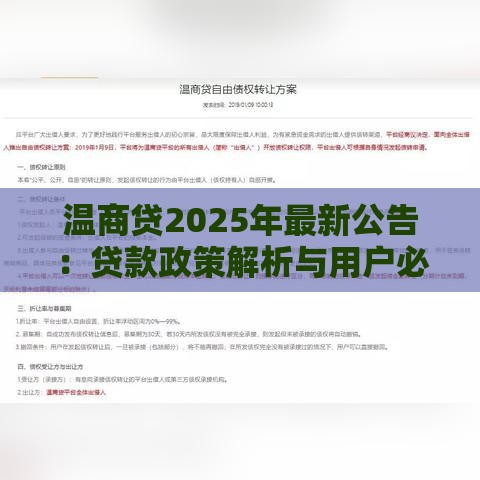 温商贷2025年最新公告：贷款政策解析与用户必看要点