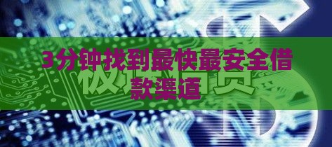 3分钟找到最快最安全借款渠道