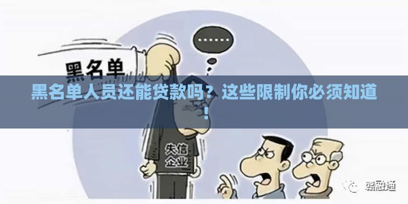 黑名单人员还能贷款吗？这些限制你必须知道！