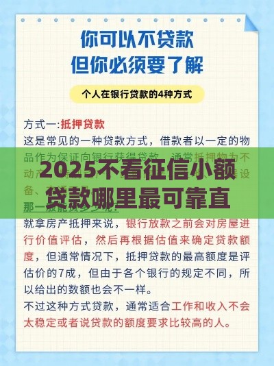 2025不看征信小额贷款哪里最可靠直接到账？这10个平台最快5分钟放款