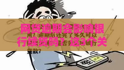 网贷逾期会影响银行续贷吗？这3个关键点你必须知道！