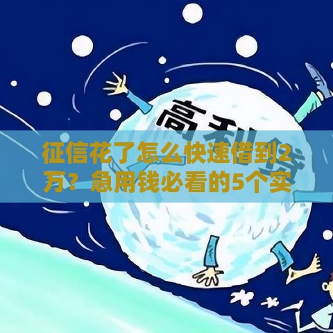 征信花了怎么快速借到2万？急用钱必看的5个实用攻略！