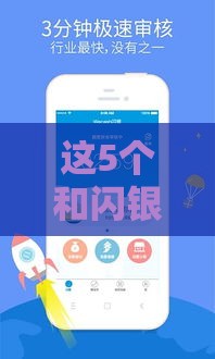 这5个和闪银一样靠谱的贷款平台，审核快、到账稳！