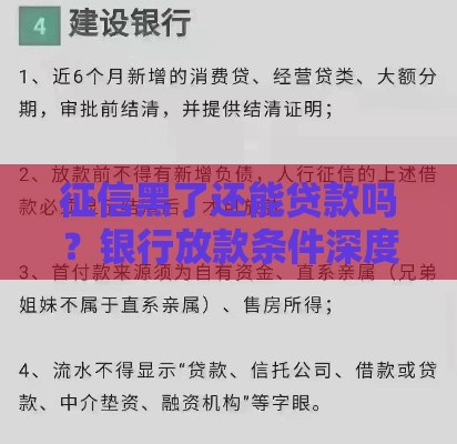 征信黑了还能贷款吗？银行放款条件深度揭秘
