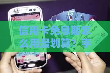 信用卡免息期怎么用最划算？手把手教你薅足55天羊毛！