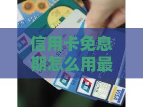 信用卡免息期怎么用最划算？手把手教你薅足55天羊毛！