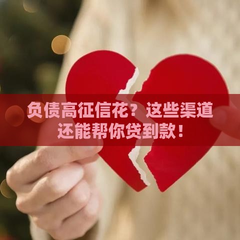 负债高征信花？这些渠道还能帮你贷到款！