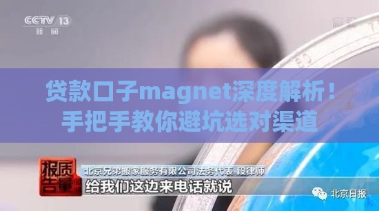 贷款口子magnet深度解析！手把手教你避坑选对渠道