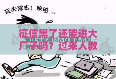 征信黑了还能进大厂子吗？过来人教你3招补救！