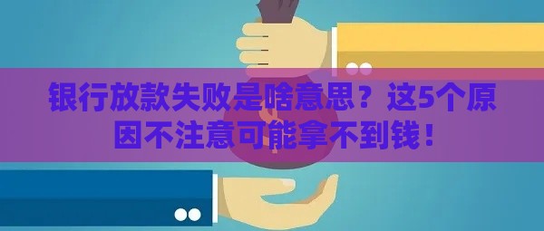 银行放款失败是啥意思？这5个原因不注意可能拿不到钱！