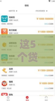 这5个贷款口子下款快、门槛低，当天到账