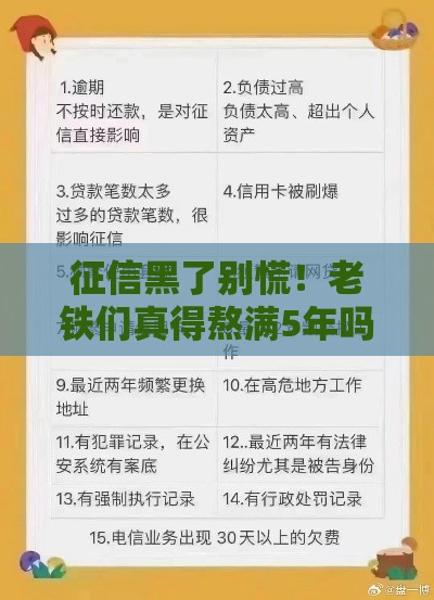 征信黑了别慌!老铁们真得熬满5年吗? 征信黑了别慌!老铁们真得熬满5年吗?