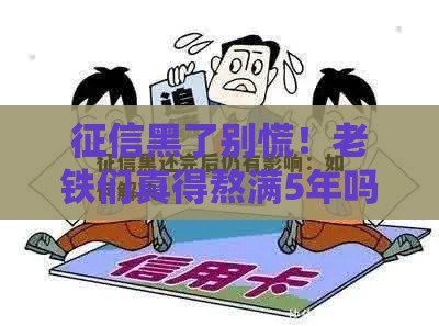 征信黑了别慌!老铁们真得熬满5年吗? 征信黑了别慌!老铁们真得熬满5年吗?