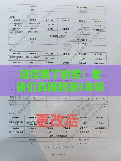 征信黑了别慌!老铁们真得熬满5年吗? 征信黑了别慌!老铁们真得熬满5年吗?