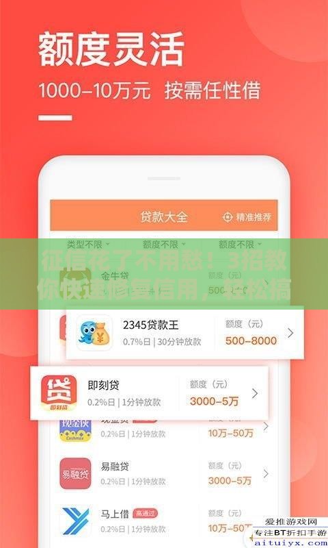 征信花了不用愁！3招教你快速修复信用，轻松搞定贷款难题