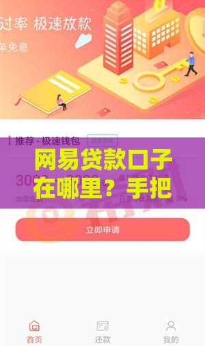 网易贷款口子在哪里？手把手教你找到入口！