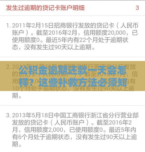 公积金逾期还款一天会怎样？这些补救方法必须知道