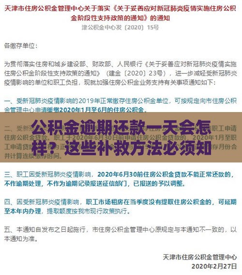 公积金逾期还款一天会怎样？这些补救方法必须知道