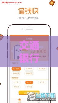 交通银行APP借款口子靠谱吗？实测分享申请攻略与使用体验