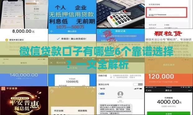 微信贷款口子有哪些6个靠谱选择？一文全解析