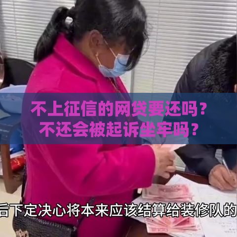 不上征信的网贷要还吗？不还会被起诉坐牢吗？