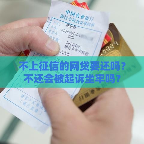 不上征信的网贷要还吗？不还会被起诉坐牢吗？