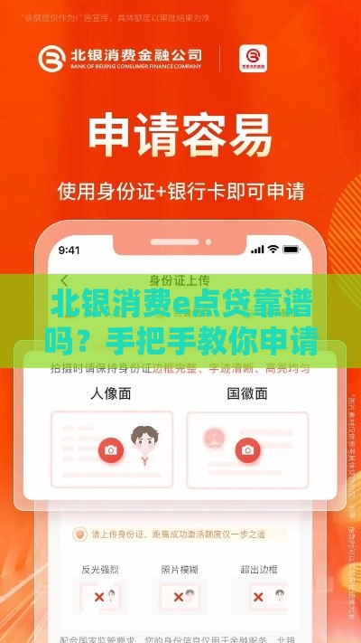北银消费e点贷靠谱吗？手把手教你申请攻略，快速放款不踩坑！