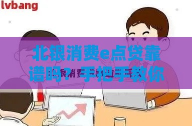 北银消费e点贷靠谱吗？手把手教你申请攻略，快速放款不踩坑！