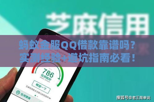 蚂蚁金服QQ借款靠谱吗？实测经验+避坑指南必看！