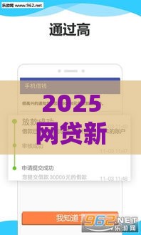 2025网贷新口子最新解析｜老哥必看的避坑指南+秒批技巧