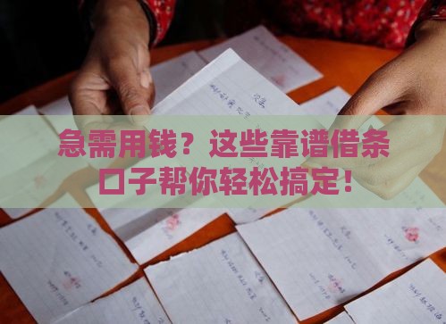 急需用钱？这些靠谱借条口子帮你轻松搞定！