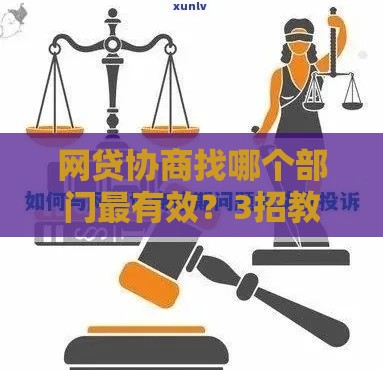 网贷协商找哪个部门最有效？3招教你快速解决债务难题